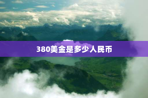 380美金是多少人民币 meta公司E5薪酬是多少？