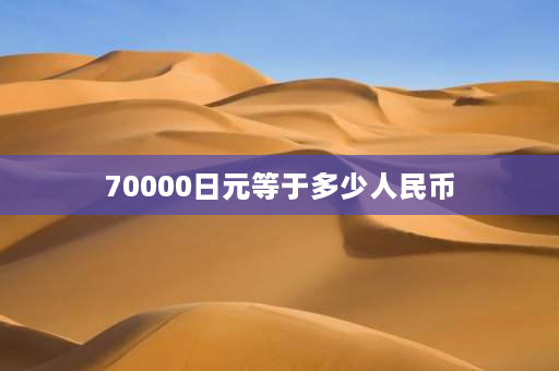 70000日元等于多少人民币 日本五大名校留学一年要多少钱啊？