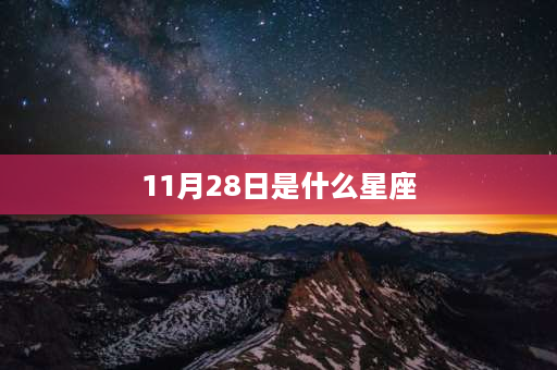 11月28日是什么星座 11月29日零时是几点？