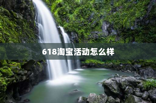 618淘宝活动怎么样 淘宝618活动和520礼遇哪个力度大？