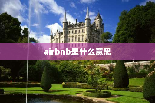 airbnb是什么意思 AIR鞋是不是大品牌？