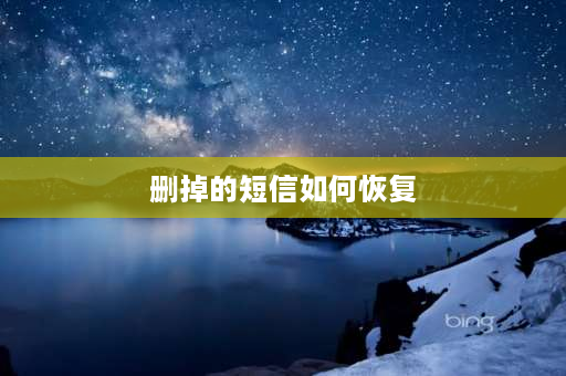 删掉的短信如何恢复 手机短信刚刚不小心删除了，有什么方法可以恢复吗？