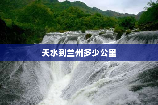 天水到兰州多少公里 三型车兰州到天水高速费多少钱？