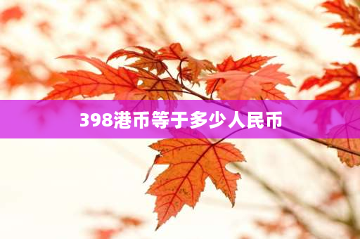 398港币等于多少人民币 泰国芭提雅男人必去的地方？