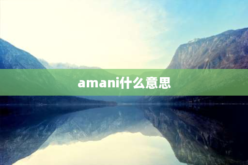 amani什么意思 amami歌词里面他指的是谁？