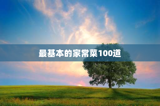 最基本的家常菜100道 潮汕适合请客的12道家常菜？