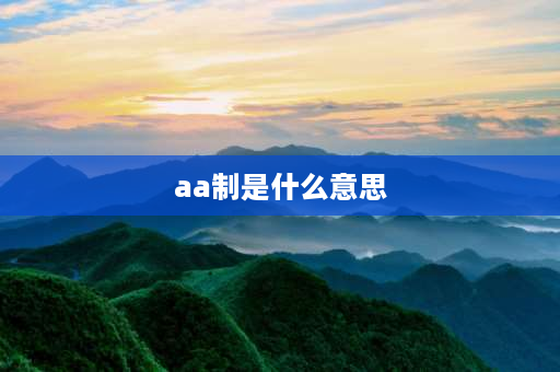 aa制是什么意思 AA制和AB制是什么意思？