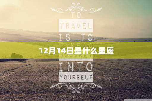 12月14日是什么星座 2013年1月14日属于什么座？