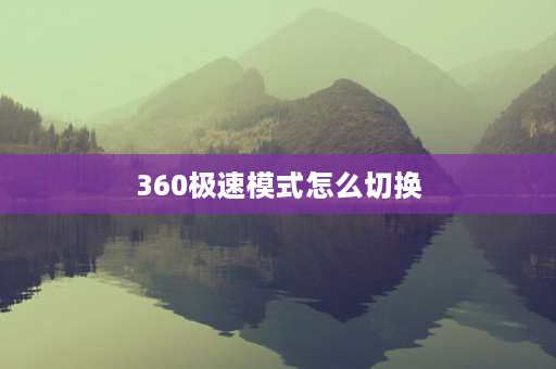 360极速模式怎么切换 360极速模式怎么切换？