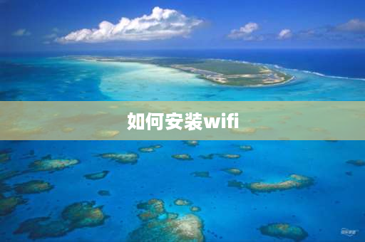 如何安装wifi wifi安装方法手机设置？