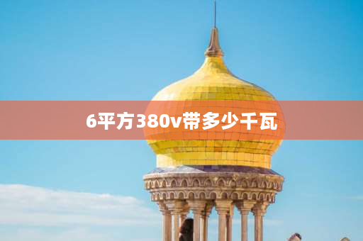 6平方380v带多少千瓦 6平方380v电线能带多少千瓦？