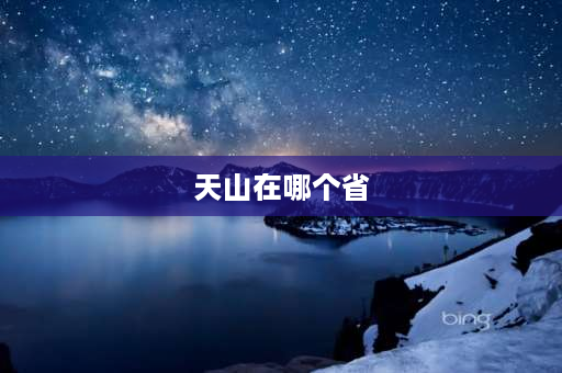 天山在哪个省 三箭定天山的天山指哪里？