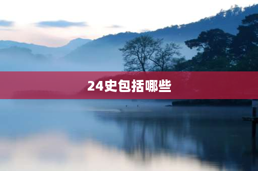 24史包括哪些 请问24史的顺序？