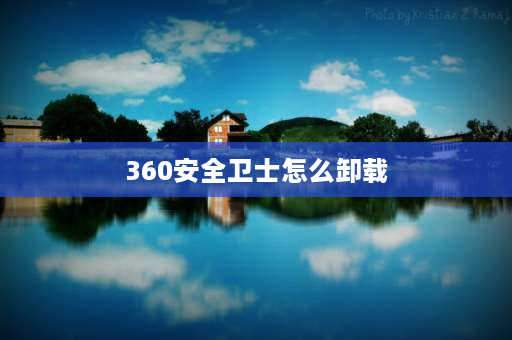 360安全卫士怎么卸载 360如何彻底卸载？