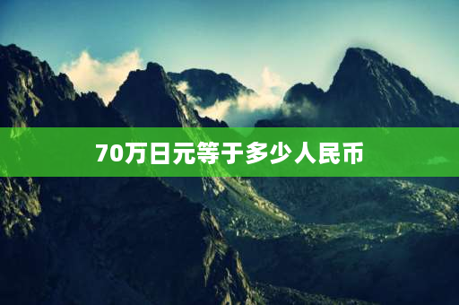 70万日元等于多少人民币 樱桃小丸子时代，也就是1975年左右日元人民币兑换率？