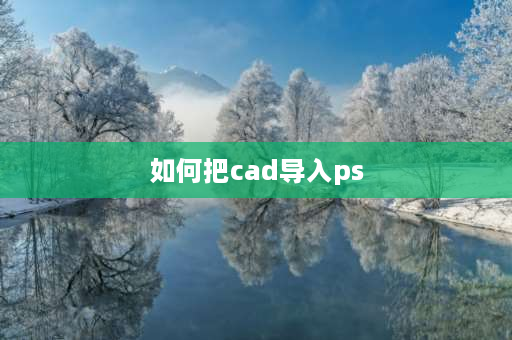 如何把cad导入ps PS图片怎样转换cad线条？