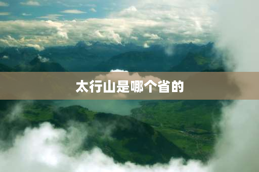 太行山是哪个省的 太行山在中国几个省份？