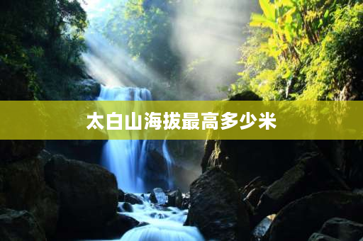 太白山海拔最高多少米 陕西海拔最高的山峰前十名？