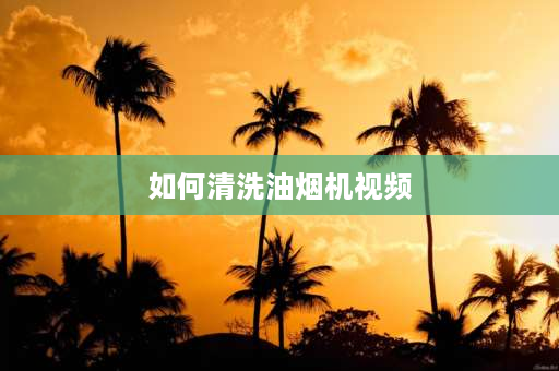 如何清洗油烟机视频 商用油烟机清洗报价单与明细？