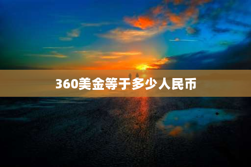 360美金等于多少人民币 兰博基尼闪电多少？