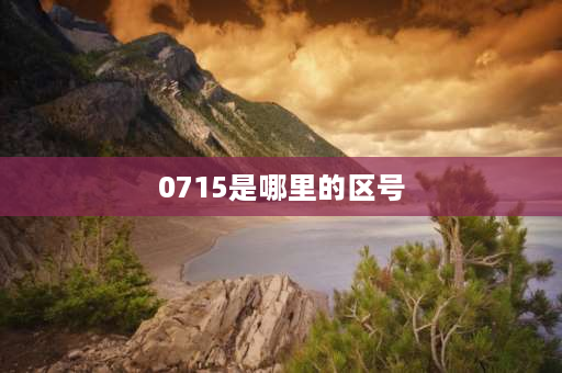 0715是哪里的区号 湖北电信区号是多少？