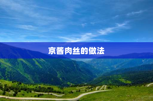 京酱肉丝的做法 最正宗的做法 屈浩京酱肉丝正宗做法？