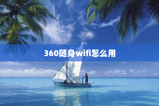 360随身wifi怎么用 360随身wifi如何使用？