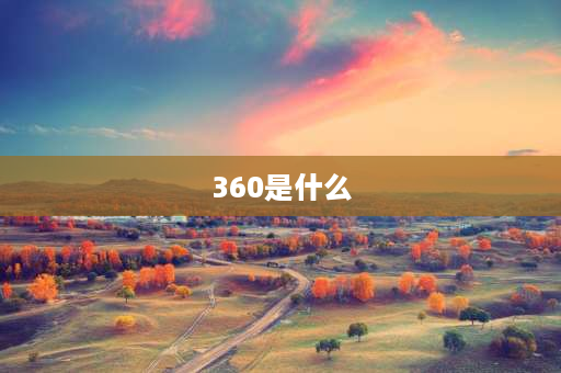 360是什么 “360”这个数字有什么含义？