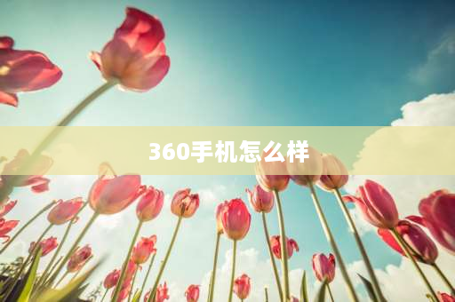 360手机怎么样 360手机q30怎么样？