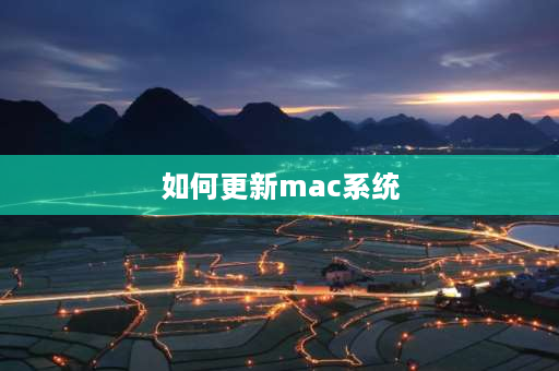 如何更新mac系统 mac怎么更新？