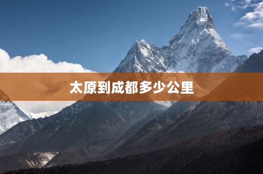 太原到成都多少公里 太原到成都多少公里走高速需要多少过路费？