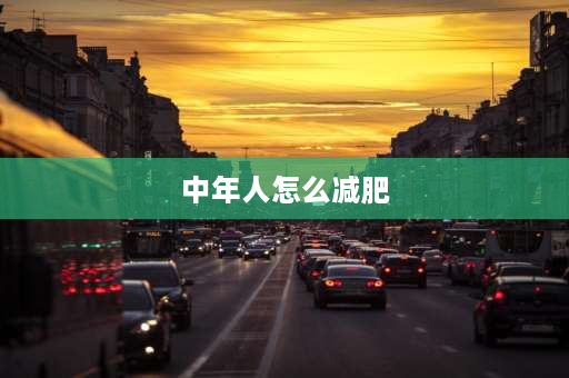 中年人怎么减肥 60岁以上老年人怎样减肥和锻炼肌肉？