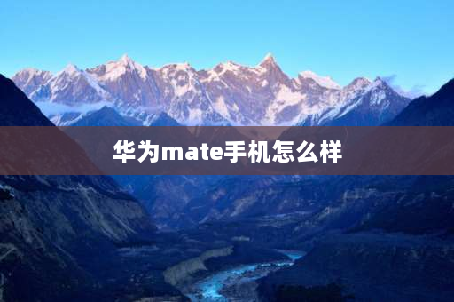 华为mate手机怎么样 华为mate8手机2022年还能用吗？