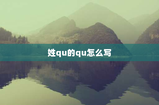 姓qu的qu怎么写 qu的正确拼读发音？