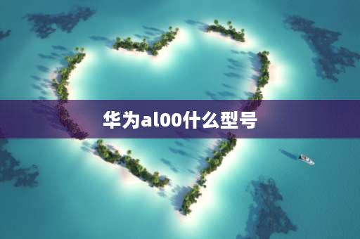 华为al00什么型号 alk-al00是华为什么型号？