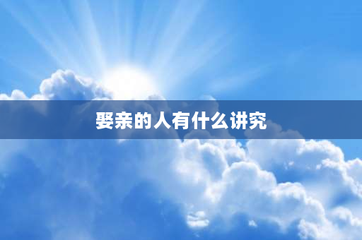 娶亲的人有什么讲究 榆次结婚有哪些习俗讲究？