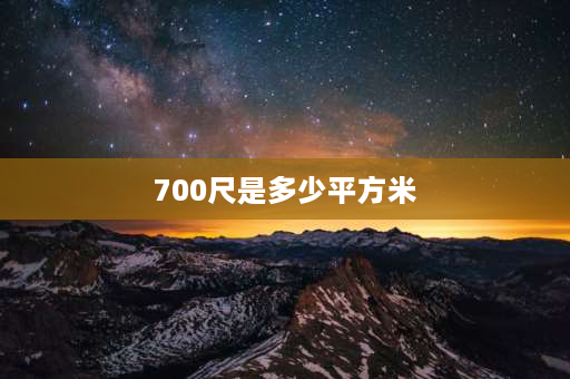 700尺是多少平方米 700×500mm是多少寸？