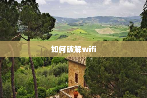 如何破解wifi 如何破无线网密码？