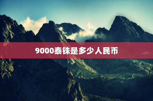 9000泰铢是多少人民币 3000到5000泰铢在泰国曼谷能租到多大的房子呢？里面都有什么？还有一个月生活费大概多少？