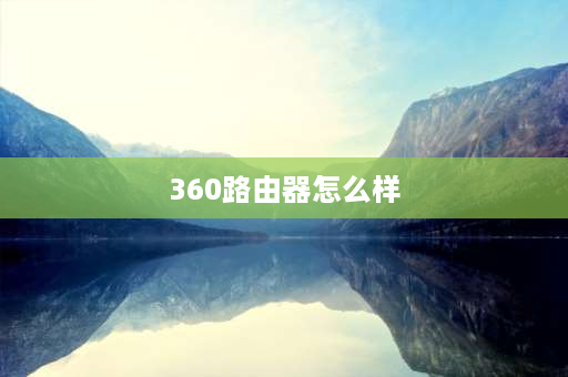 360路由器怎么样 360v6g路由器怎么样？