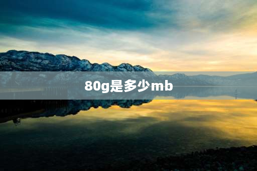 80g是多少mb 80g是多少mb？