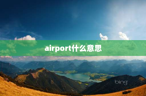 airport什么意思 空港是什么意思网络用语？