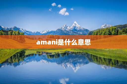 amani是什么意思 别安的歌曲《amani》中的歌词amani nakupenda nakupenda we we什么意思呢？