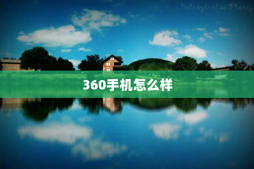 360手机怎么样 360os学生手机好用吗？