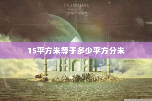 15平方米等于多少平方分米 15平方米等于多少平方分米？