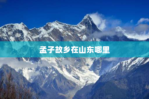 孟子故乡在山东哪里 孟子的背景？