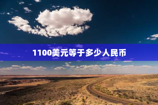 1100美元等于多少人民币 黄金杠杆1100什么意思？