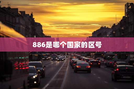 886是哪个国家的区号 4859是哪的区号？