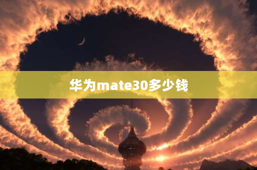 华为mate30多少钱 华为Mate30是哪一年上市的？