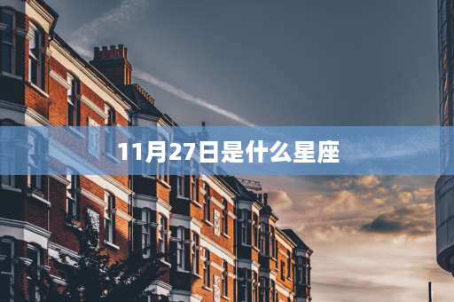 11月27日是什么星座 11月27日是什么星座性格像天蝎？